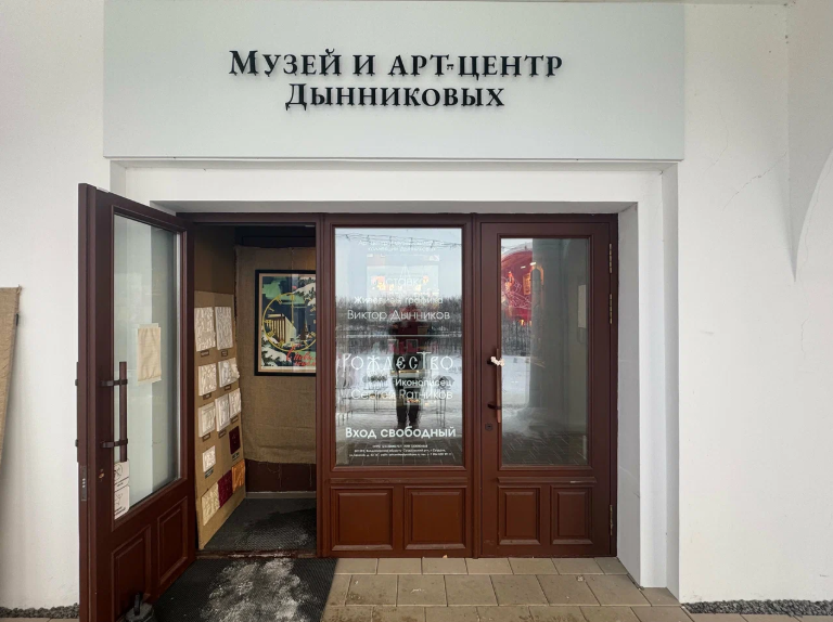 Арт-центр и музей семейной коллекции Дынниковых -0