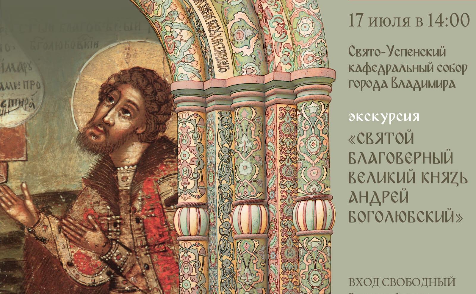 Экскурсия «Святой Благоверный Великий князь Андрей Боголюбский»