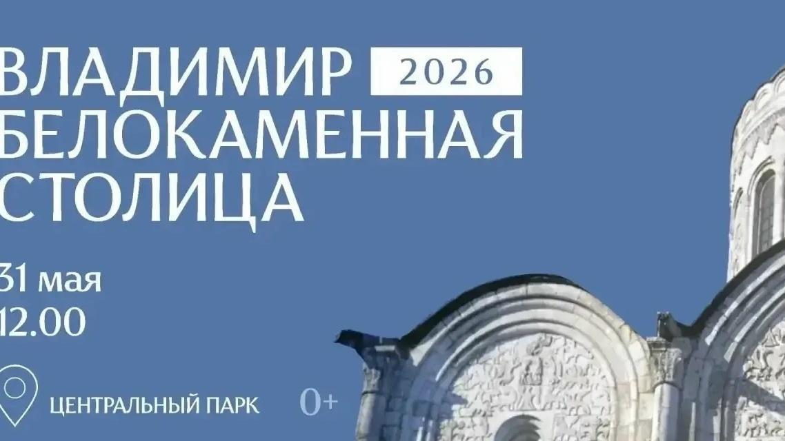 Фестиваль «Владимир - белокаменная столица»