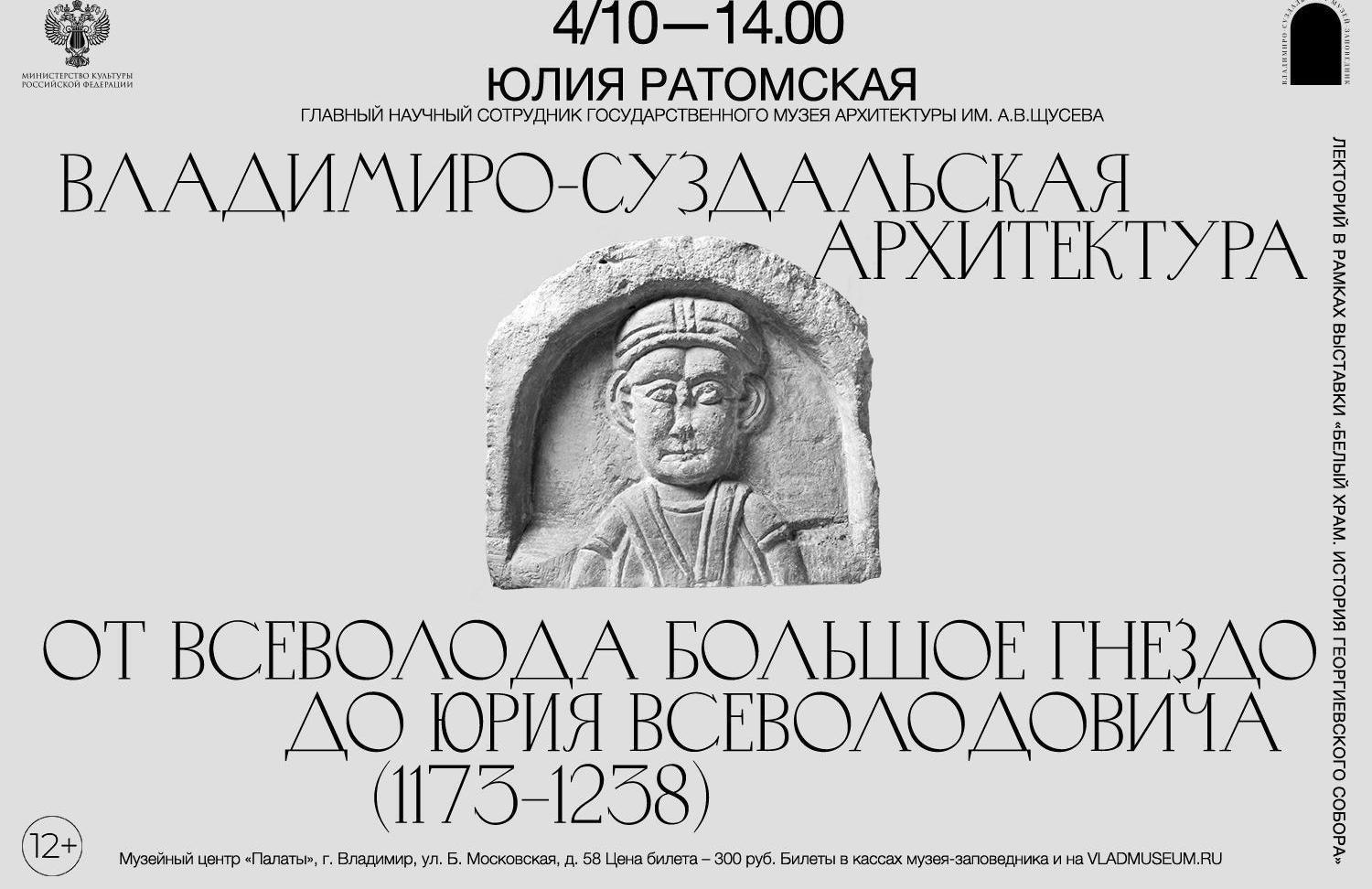 Лекция «Владимиро-Суздальская архитектура от Всеволода Большое Гнездо до Юрия Всеволодовича (1173-1238)»