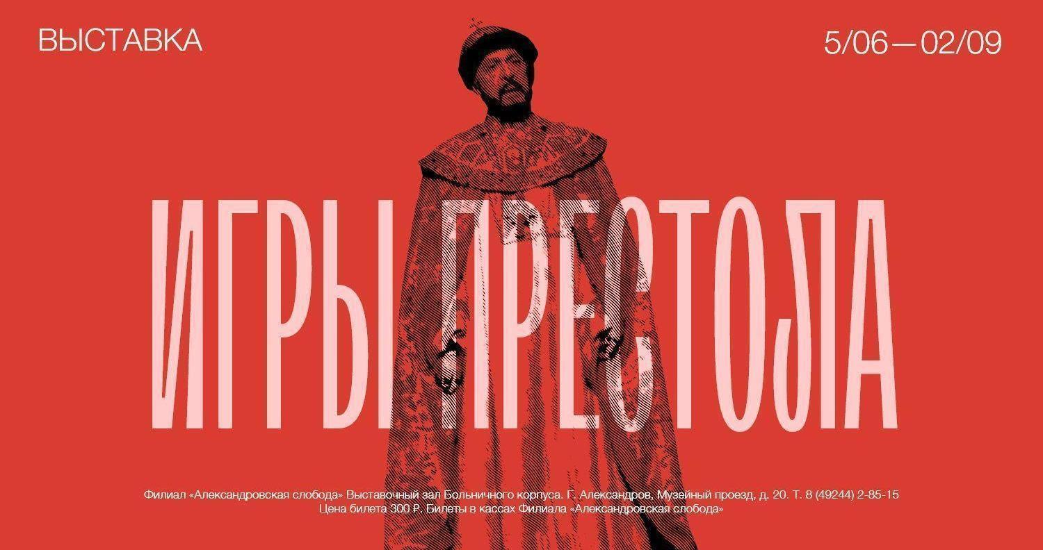 Выставка «Игры престола. Царь Фёдор Иоаннович»