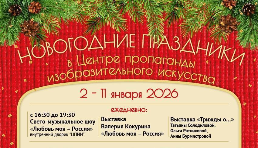 Новогодние праздники в Центре пропаганды изобразительного искусства