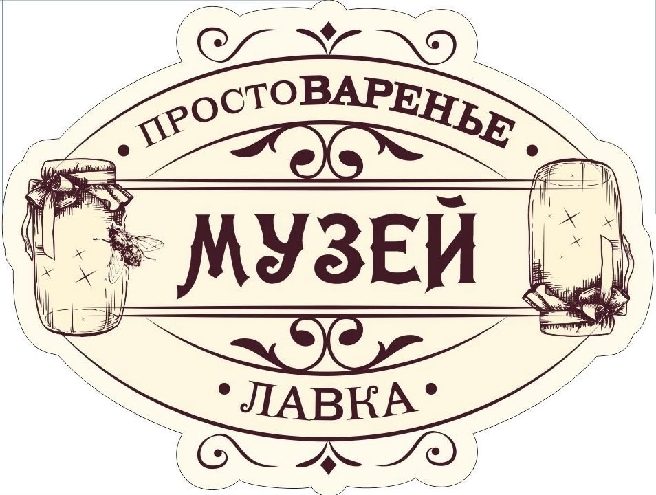 Музей-лавка «ПроСТОВаренье»