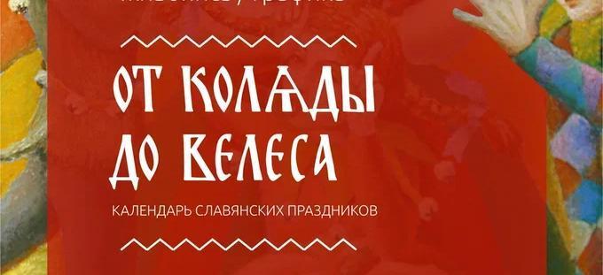 Выставка Василия Косаурова «От Коляды до Велеса» 