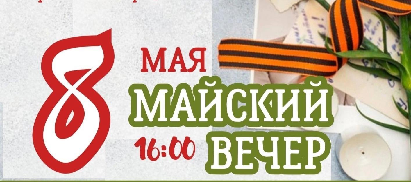 Тематическая программа «Майский вечер»