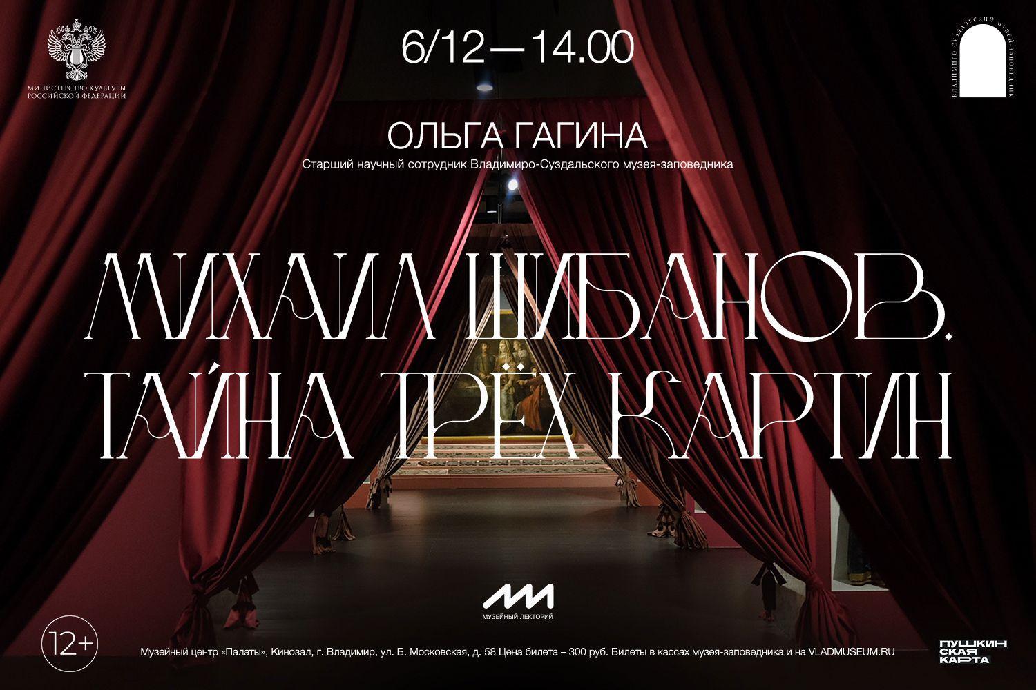 Лекция «Михаил Шибанов.Тайна трех картин»