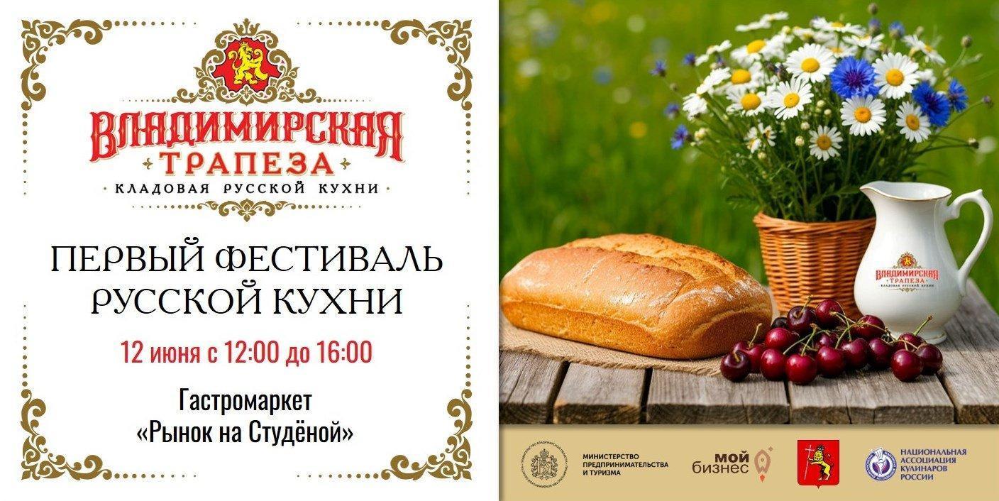 Фестиваль русской кухни «Владимирская трапеза»