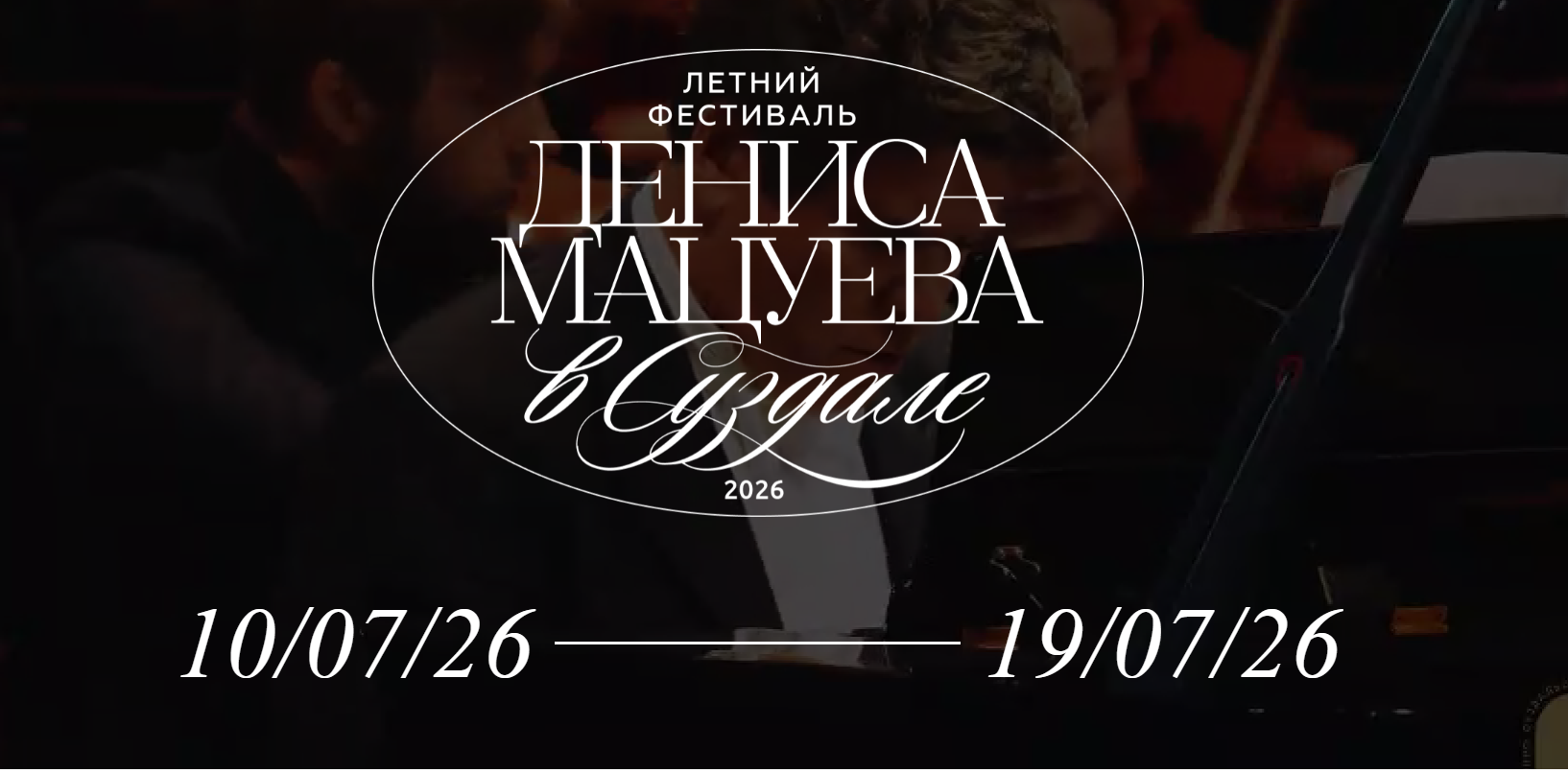 Летний фестиваль Дениса Мацуева в Суздале