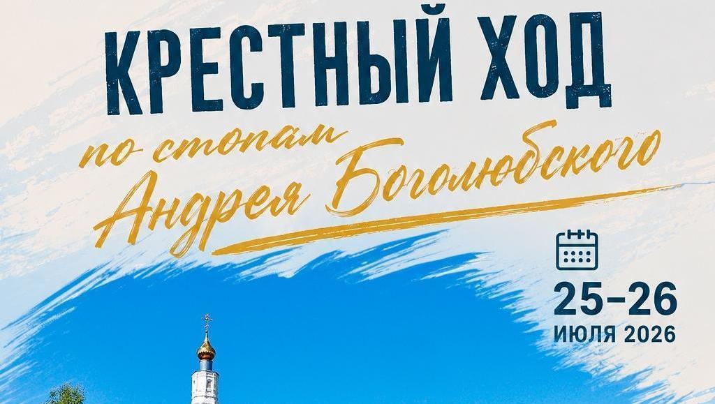 Крестный ход: По стопам Андрея Боголюбского