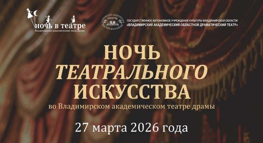 Ночь театрального искусства