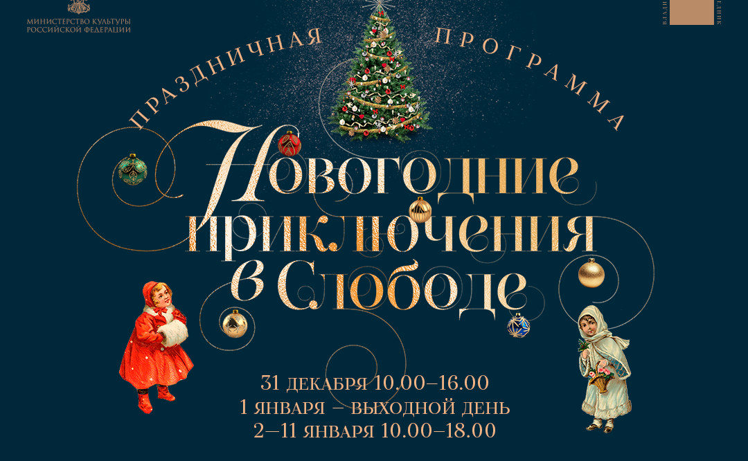 Новогодние праздники в Слободе