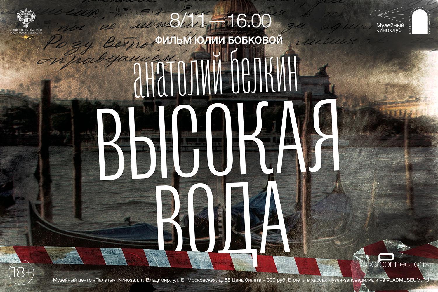 Кинопоказ «Высокая вода»