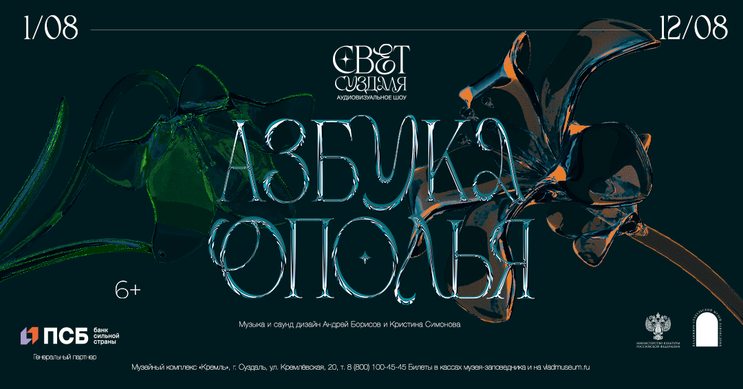Аудиовизуальное шоу «Свет Суздаля. Азбука Ополья»