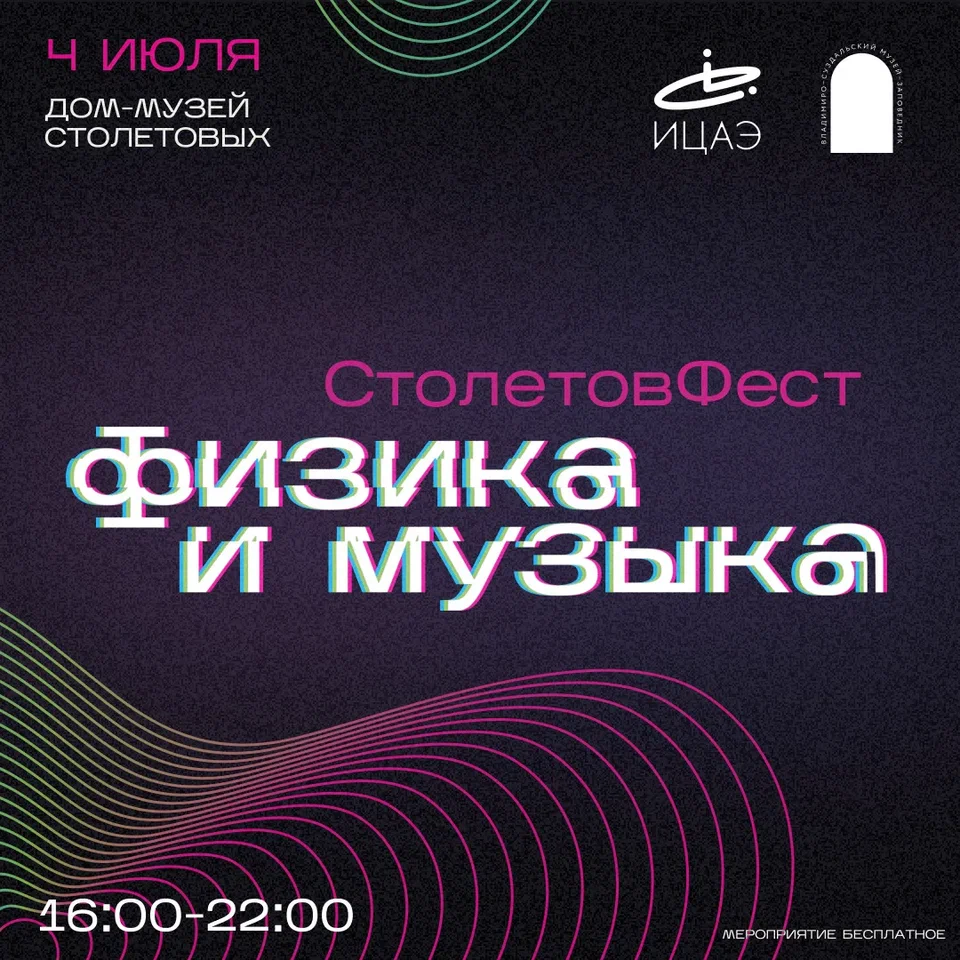 «СтолетовФест. Физика и музыка» в доме-музее Столетовых