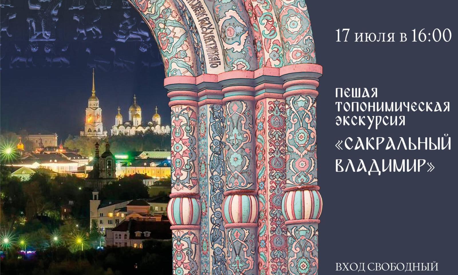 Пешая топонимическая экскурсия «Сакральный Владимир»