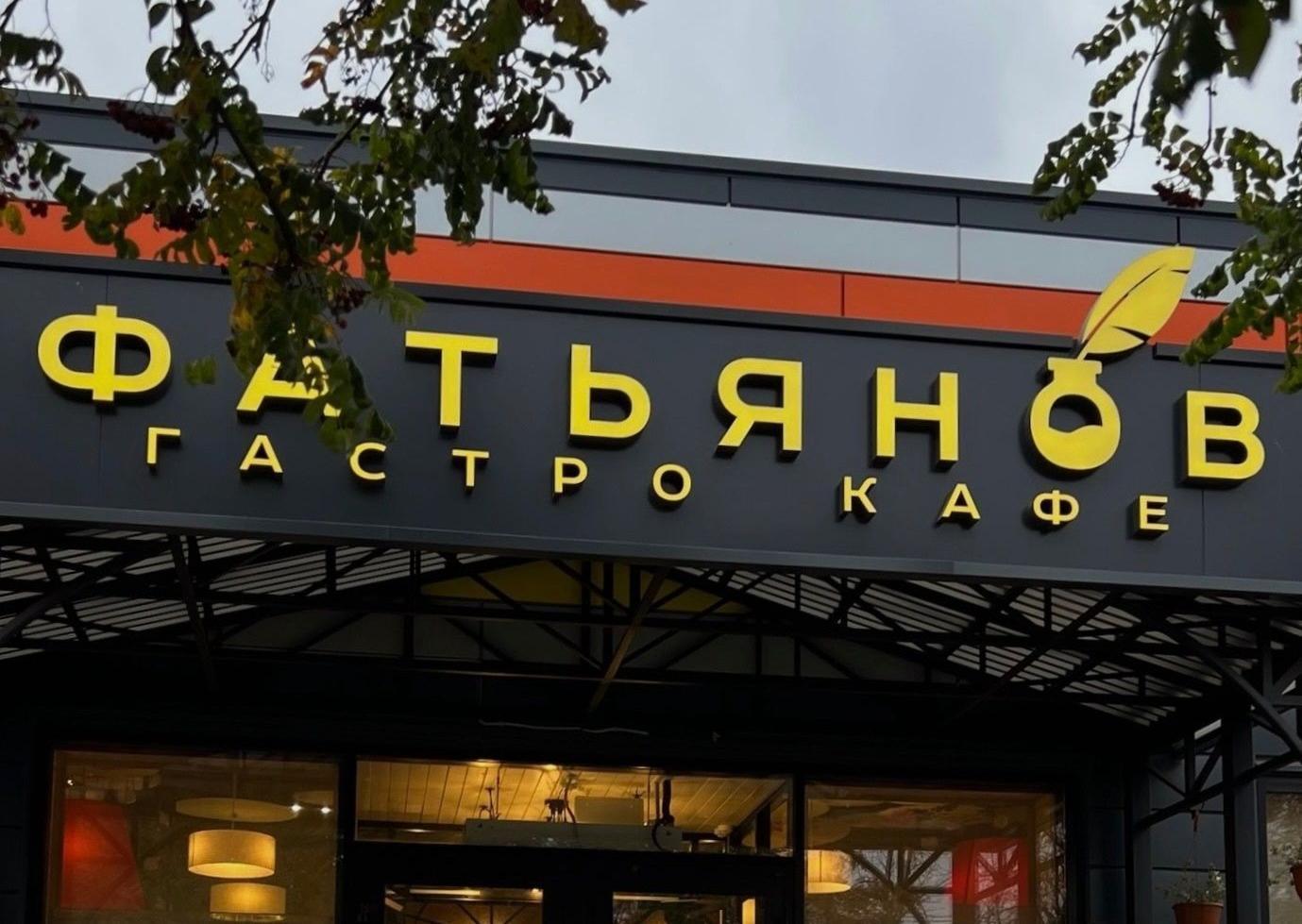 Гастро кафе «Фатьянов»-0