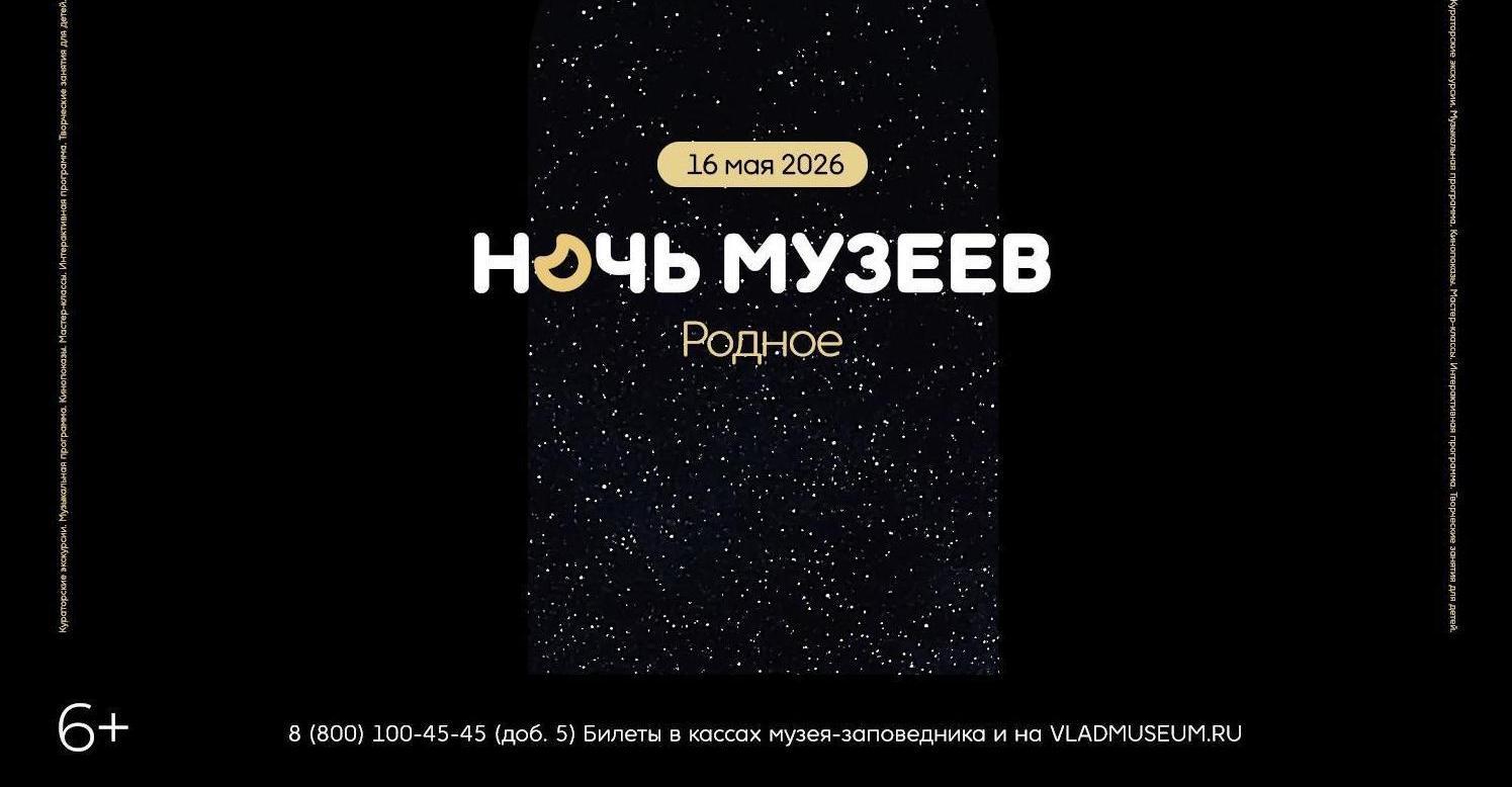 Ночь музеев во Владимире