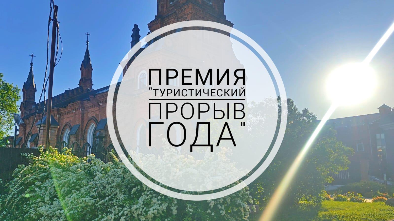 Премия «Туристический прорыв года»