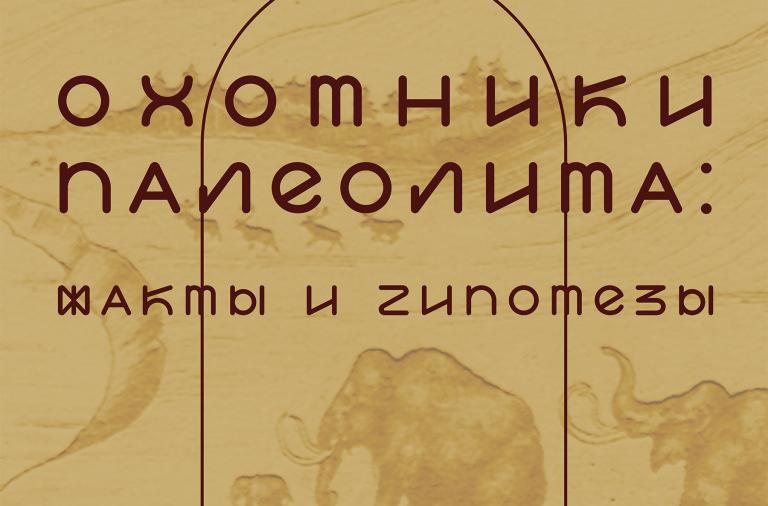 Выставка «Охотники палеолита: факты и гипотезы»