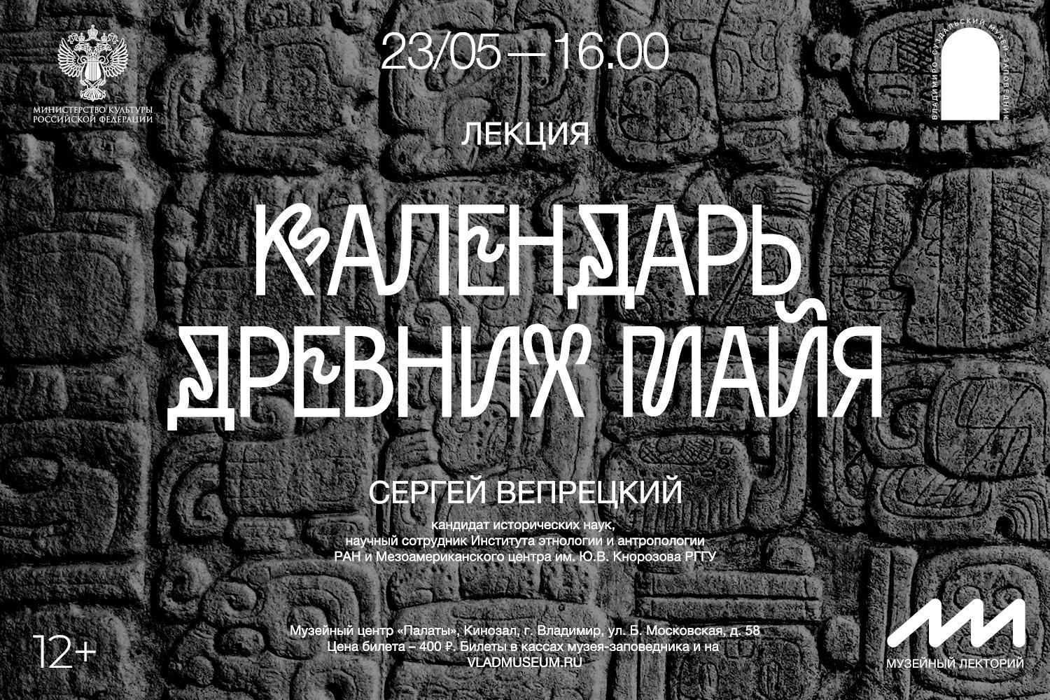 Лекция «Календарь древних майя» в рамках выставки «Человек и календарь»