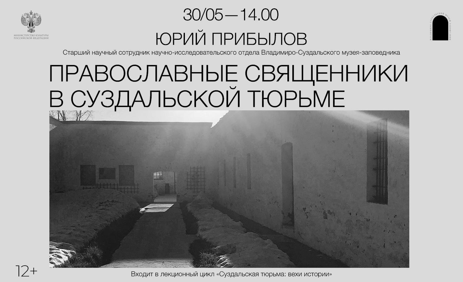 Лекция «Православные священники в Суздальской тюрьме»