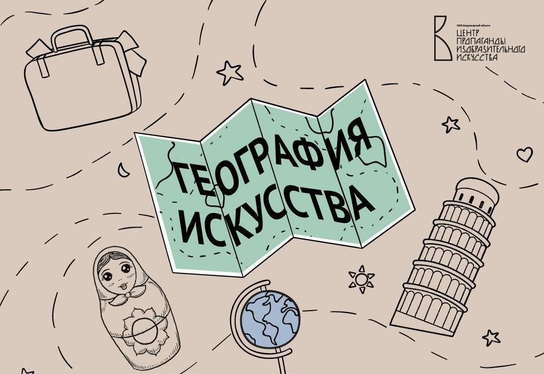 Лекция-квиз «География искусства»