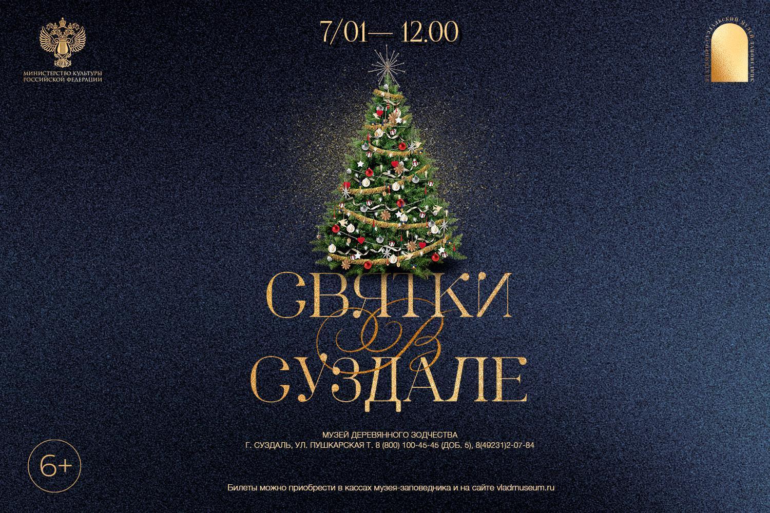 Святки в Суздале