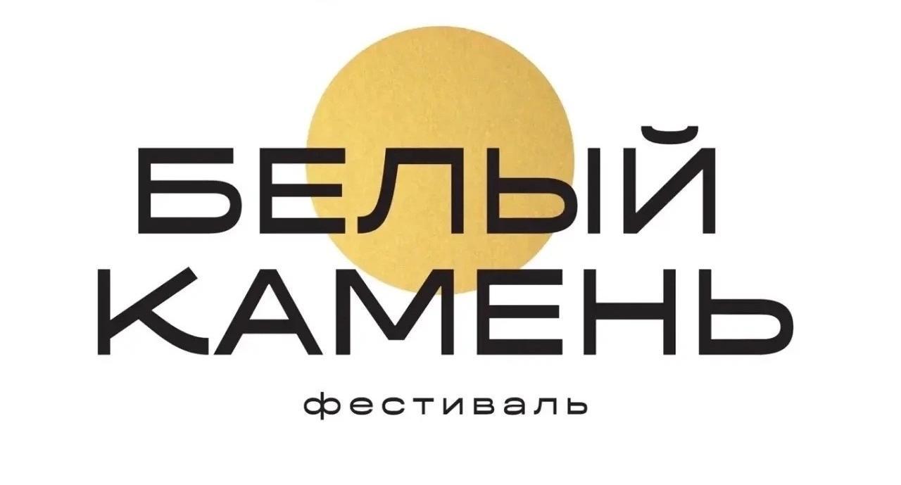 Городской фестиваль «Белый камень»