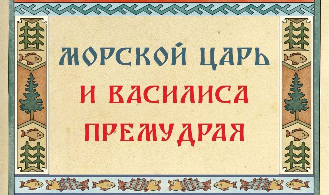 Новогодний спектакль «Морской царь и Василиса Премудрая»