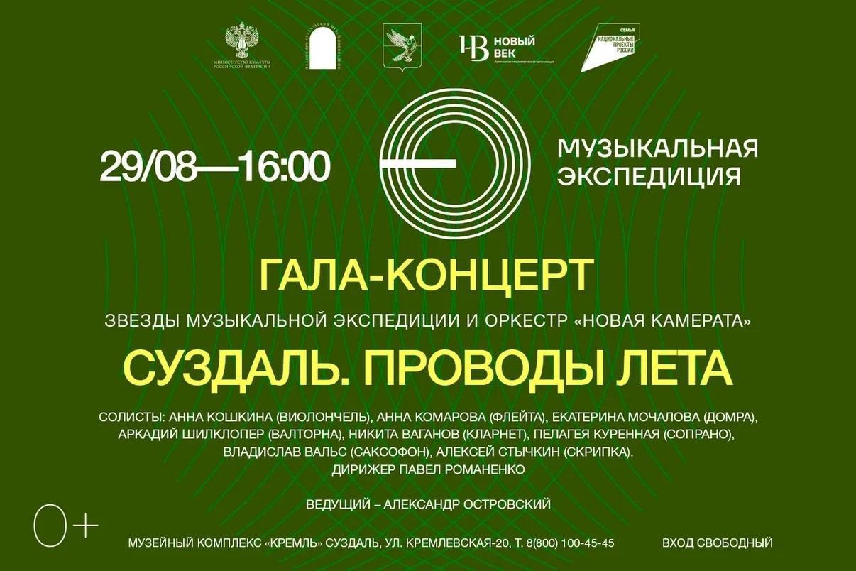 Гала-концерт в Суздале