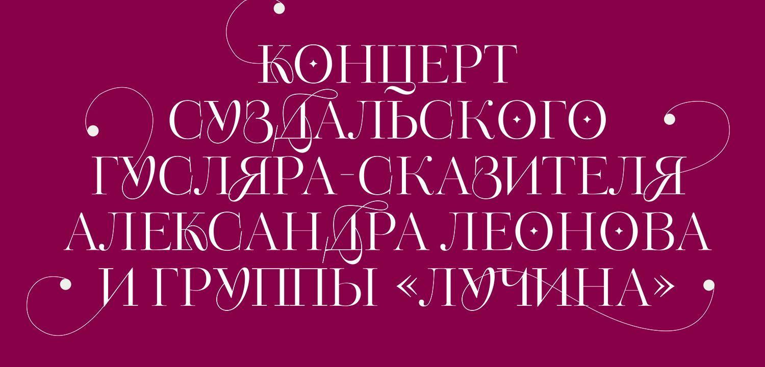 Концертная программа суздальского гусляра-сказителя Александра Леонова и группы «Лучина»