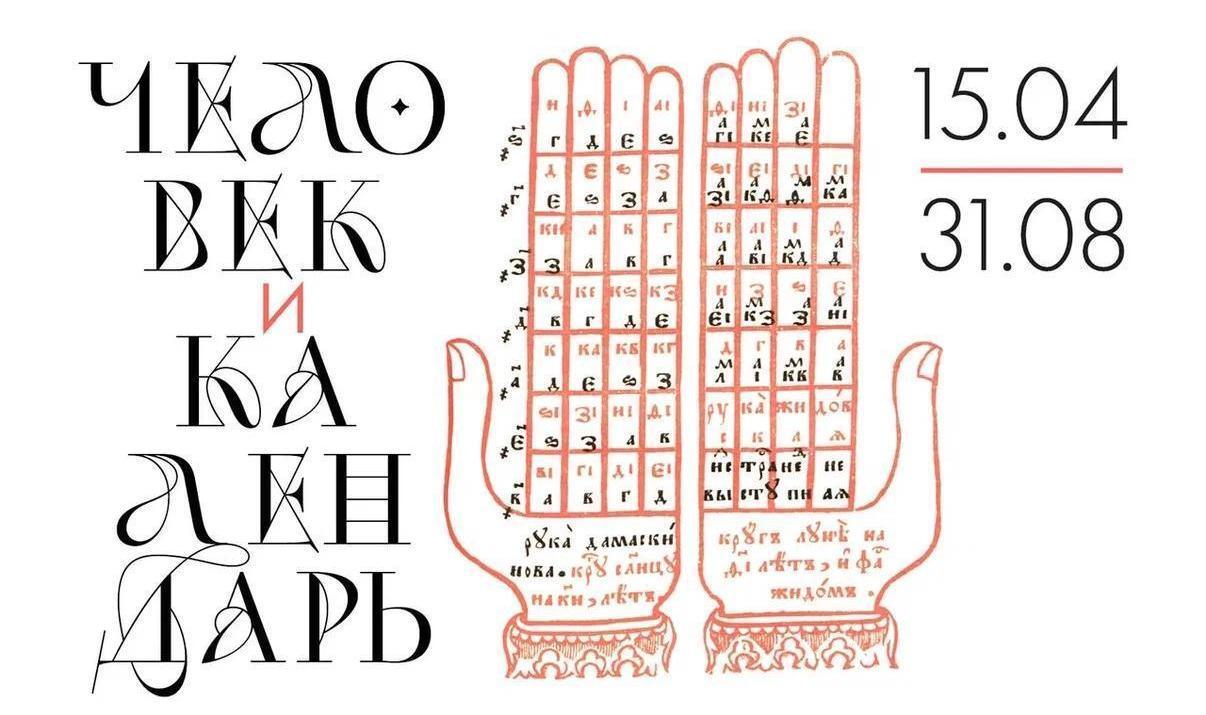 Выставка «Человек и Календарь»