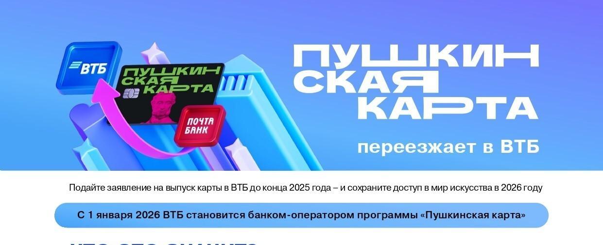 Пушкинская карта «переезжает» на ВТБ