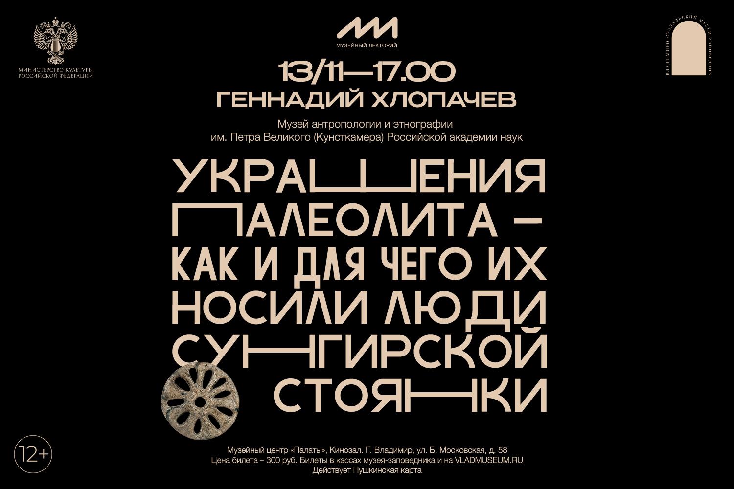 Лекция «Украшения палеолита — как и для чего их носили люди Сунгирской стоянки»
