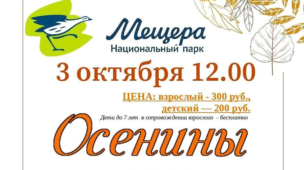 Осенины в национальном центре «Мещёра»