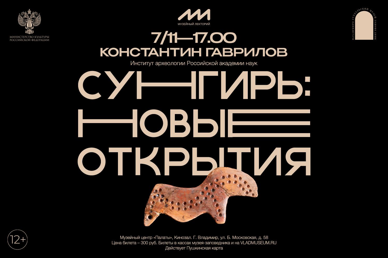 Лекция «Сунгирь: новые открытия»