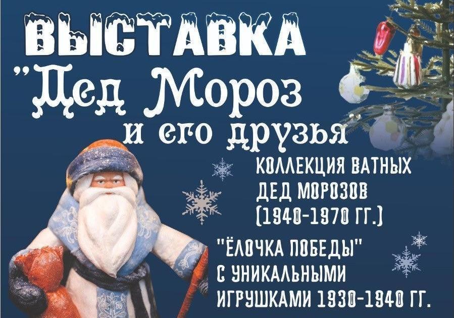 Выставка «Дед Мороз и его друзья»