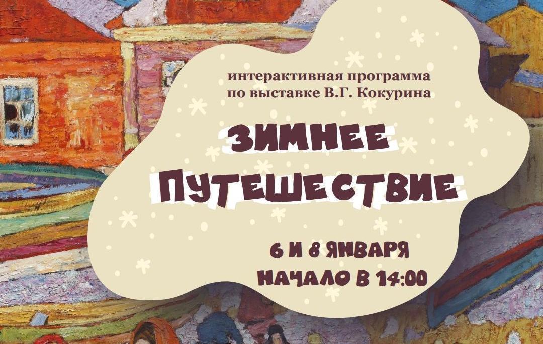 Интерактивная программа по выставке В.Г.Кокурина