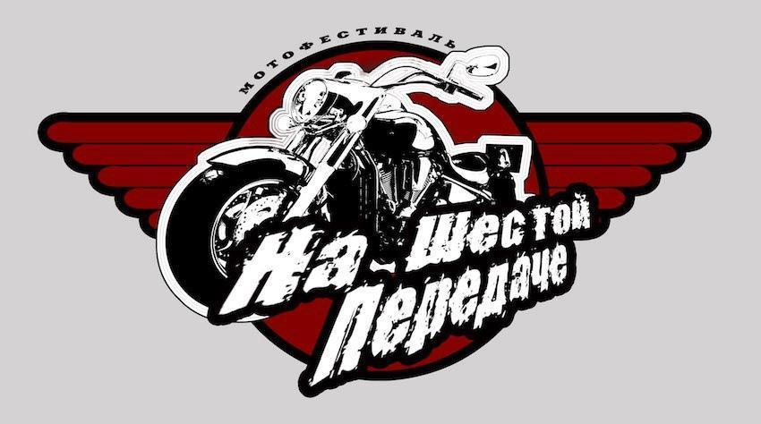 Мотофестиваль На Шестой Передаче