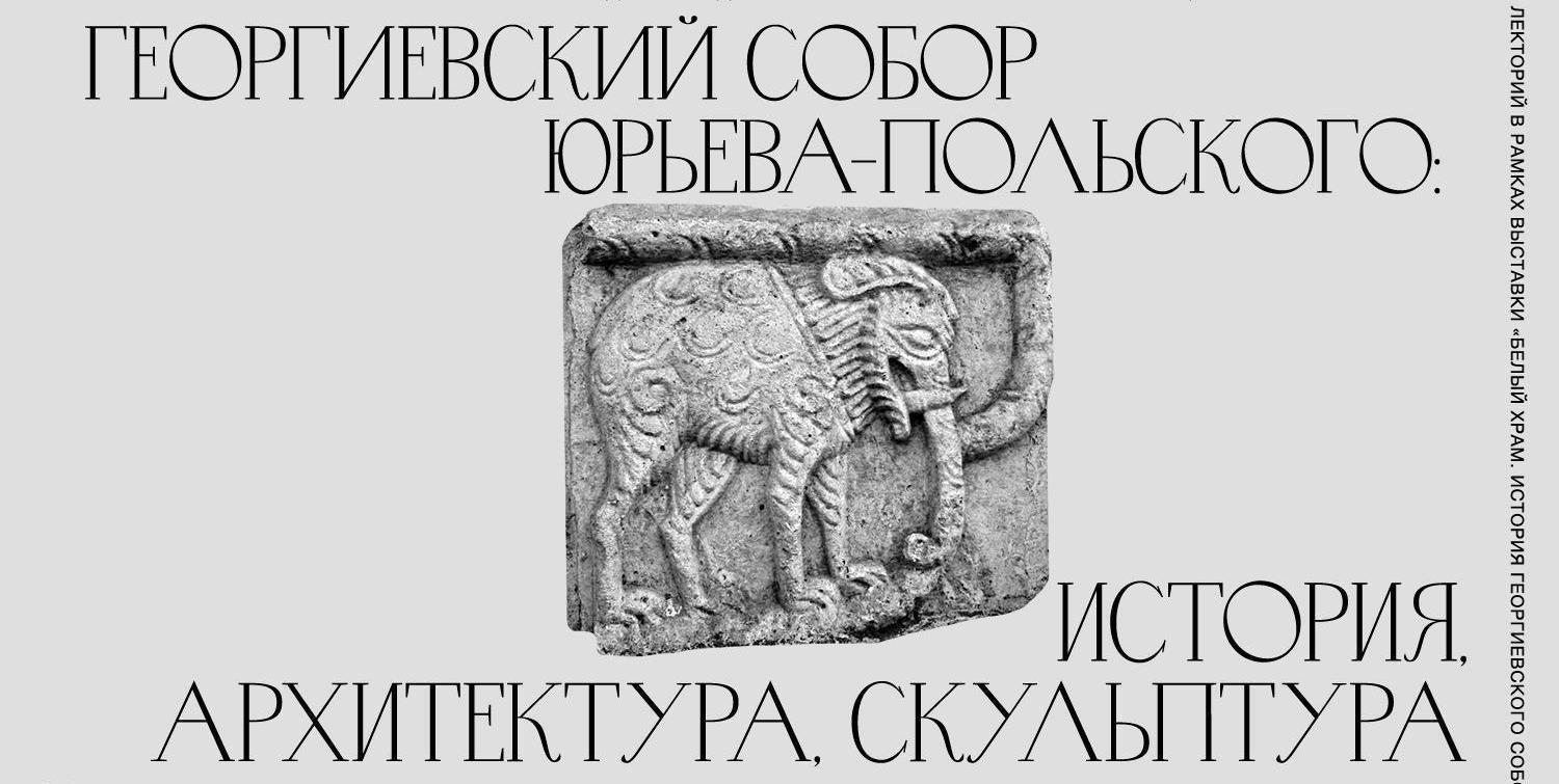 Лекция «Георгиевский собор Юрьева-Польского: история, архитектура, скульптура»