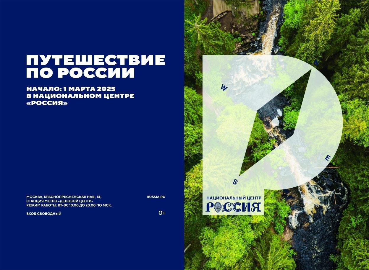 Новый масштабный проект «Путешествие по России» стартует в Национальном центре «Россия» 1 марта