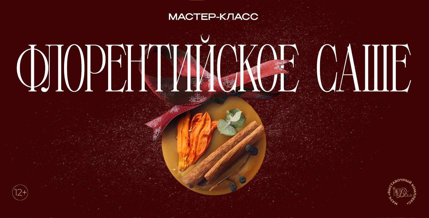 Мастер-класс «Флорентийское саше»