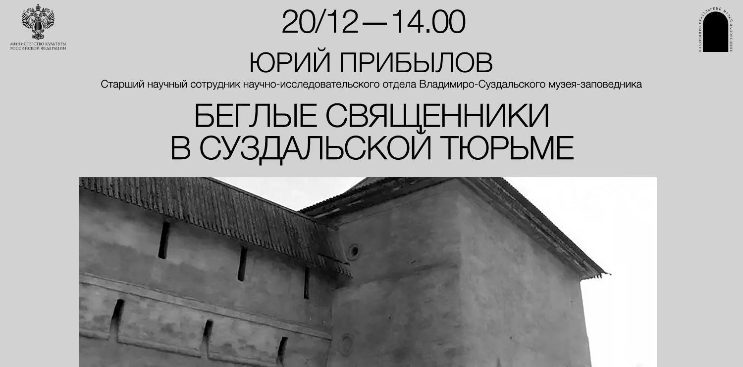 Лекция «Беглые священники в Суздальской тюрьме»