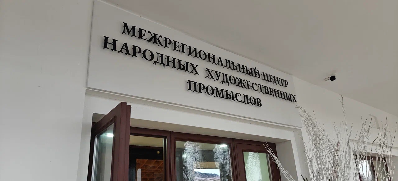 Межрегиональный центр народных художественных промыслов-1