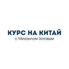 Курс на Китай с Михаилом Зотовым