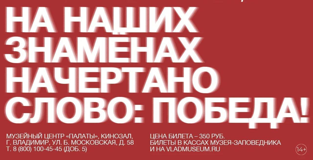 Литературно-историческая композиция «На наших знаменах начертано слово: Победа!»