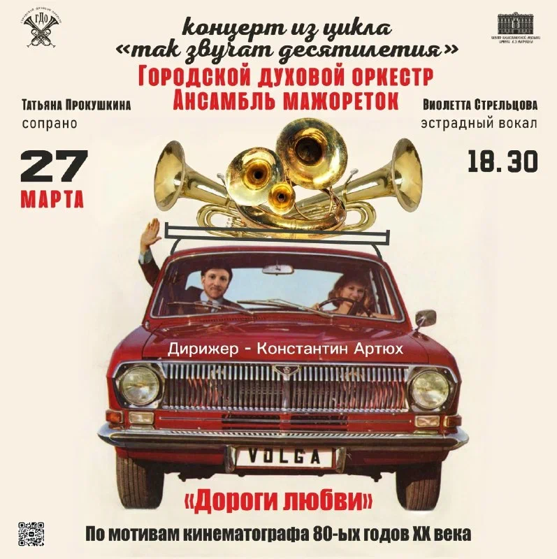 Концертная программа по мотивам музыки советского кинематографа 80-х годов «Дороги любви» 