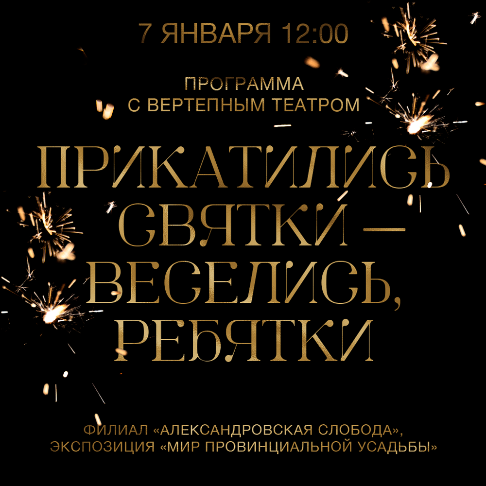 Программа с вертепным театром «Прикатились Святки - веселись, ребятки»