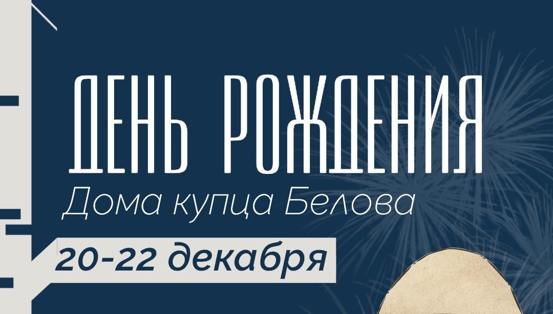 День рождения Дома Купца Белова