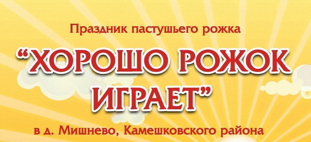 Праздник пастушьего рожка в деревне Мишнево «Хорошо рожок играет»